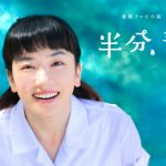 【視聴率】NHK朝ドラ『半分、青い。』第100話の視聴率がガチですげえええええええええええ 【視聴率】NHK朝ドラ『半分、青い。』第100話の視聴率がガチですげえええええええええええ
