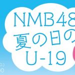 NMBがYouYubeで5時間 生配信キタ━━━━(゚∀゚)━━━━!! NMBがYouYubeで5時間 生配信キタ━━━━(゚∀゚)━━━━!!
