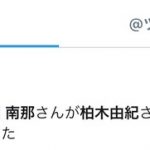 大和田南那が柏木由紀を謎の再フォロー・・・ 大和田南那が柏木由紀を謎の再フォロー・・・