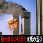 【陰謀論】結局9.11のテロって自演の陰謀だったのか・・・? 【陰謀論】結局9.11のテロって自演の陰謀だったのか・・・?