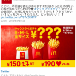 【悲報】マクド公式ツイッター、大炎上wwwwwwwwwww 【悲報】マクド公式ツイッター、大炎上wwwwwwwwwww
