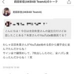 チームA前田彩佳c、握手会での悲しいエピソードを告白w チームA前田彩佳c、握手会での悲しいエピソードを告白w