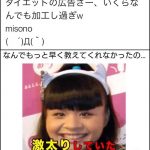 misonoの身に覚えのない“ダイエット広告”の画像がヤバすぎる・・・ misonoの身に覚えのない“ダイエット広告”の画像がヤバすぎる・・・