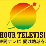 【奇跡】24時間マラソン、5年連続で同時刻帯ゴールwwwwwwwwwwww 【奇跡】24時間マラソン、5年連続で同時刻帯ゴールwwwwwwwwwwww