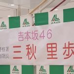 【悲報】吉本坂46 三秋里歩 【悲報】吉本坂46 三秋里歩