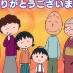 【視聴率】『ちびまる子ちゃん』さくらももこさん訃報後初放送の視聴率が凄すぎる! 【視聴率】『ちびまる子ちゃん』さくらももこさん訃報後初放送の視聴率が凄すぎる!
