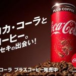 コーラとコーヒーが合体!?「コカ・コーラプラスコーヒー」が9月17日に発売キタ━━━━(゚∀゚)━━━━!! コーラとコーヒーが合体!?「コカ・コーラプラスコーヒー」が9月17日に発売キタ━━━━(゚∀゚)━━━━!!