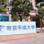 帝京平成大学とかいう大学 帝京平成大学とかいう大学