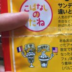 【悲報】亀田製菓、漢字に弱かったwwwwwww(※画像あり) 【悲報】亀田製菓、漢字に弱かったwwwwwww(※画像あり)
