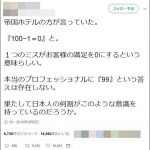 【炎上】帝国ホテルの接客にブチギレ「女の私がカードを出すと、連れの男に返す。所有者に返せ!」 【炎上】帝国ホテルの接客にブチギレ「女の私がカードを出すと、連れの男に返す。所有者に返せ!」