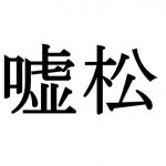 これが入ってると「あっ作り話だな」ってなるワードwww これが入ってると「あっ作り話だな」ってなるワードwww