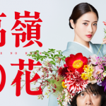 【視聴率】石原さとみ『高嶺の花』最終回の視聴率がガチですげええええええええええええ 【視聴率】石原さとみ『高嶺の花』最終回の視聴率がガチですげええええええええええええ