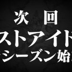 【速報】 ラストアイドル 第4シーズンは恵比寿マスカッツキタ━━━━━━━━(゚∀゚)━━━━━━━━ッ!! 【速報】 ラストアイドル 第4シーズンは恵比寿マスカッツキタ━━━━━━━━(゚∀゚)━━━━━━━━ッ!!