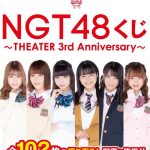 【朗報】全国のローソンで「NGT48くじ」展開決定!! 【朗報】全国のローソンで「NGT48くじ」展開決定!!