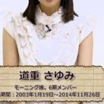 【最新画像】道重さゆみの現在がいくらなんでも可愛すぎるwwwwwwwwwwww 【最新画像】道重さゆみの現在がいくらなんでも可愛すぎるwwwwwwwwwwww