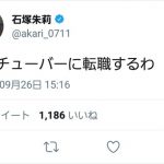NMB石塚朱莉「ユーチューバーに転職するわ」 NMB石塚朱莉「ユーチューバーに転職するわ」