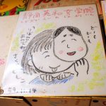 【話題】〈画像〉さくらももこさんデビュー前の色紙、奈良の茶屋にあった 【話題】〈画像〉さくらももこさんデビュー前の色紙、奈良の茶屋にあった