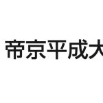 ファミマ店員ワイ「帝京平成大学はすごい…帝京平成大学はすごい…」 ファミマ店員ワイ「帝京平成大学はすごい…帝京平成大学はすごい…」