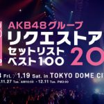 今日から投票開始のリクアワ2019って1位「世界の人へ」2位「セントレ(松井珠理奈センター)」3位「47」で決まりだよな? 今日から投票開始のリクアワ2019って1位「世界の人へ」2位「セントレ(松井珠理奈センター)」3位「47」で決まりだよな?