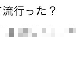 【悲報】流行語大賞候補の翔タイム、誰も知らない・・・ 【悲報】流行語大賞候補の翔タイム、誰も知らない・・・