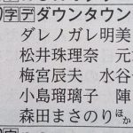 【悲報】松井珠理奈さんとダウンタウン松本が早くもまさかの電撃和解wwwwwwwwwww 【悲報】松井珠理奈さんとダウンタウン松本が早くもまさかの電撃和解wwwwwwwwwww
