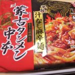 【画像】今から蒙古タンメンの汁無し麻辛麺食うでwww 【画像】今から蒙古タンメンの汁無し麻辛麺食うでwww