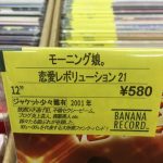 【画像】モーニング娘。の中古レコードが「飲酒ひき逃げ犯、不倫セクシービーム」等と紹介される 【画像】モーニング娘。の中古レコードが「飲酒ひき逃げ犯、不倫セクシービーム」等と紹介される
