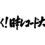 【悲報】レコード大賞、終わる 【悲報】レコード大賞、終わる