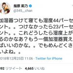 【速報】指原莉乃さん、新しい加湿器を導入する模様 【速報】指原莉乃さん、新しい加湿器を導入する模様