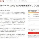 【悲報】高輪ゲートウェイ駅、とうとう「撤回」署名運動まで始まる。なぜそこまで嫌われてしまったのか 【悲報】高輪ゲートウェイ駅、とうとう「撤回」署名運動まで始まる。なぜそこまで嫌われてしまったのか