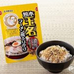 【画像】まさに毎日食べられる豚骨ラーメン!?『熊本玉名ラーメン風ふりかけ』の濃厚な豚骨感がクセになるwwwwww 【画像】まさに毎日食べられる豚骨ラーメン!?『熊本玉名ラーメン風ふりかけ』の濃厚な豚骨感がクセになるwwwwww