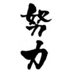 世の中に努力してない人間っていないよな・・・ 世の中に努力してない人間っていないよな・・・