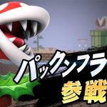 スマブラ「パックン参戦!」 俺「DLCは任天堂キャラの脇役出してく感じか~」 スマブラ「パックン参戦!」 俺「DLCは任天堂キャラの脇役出してく感じか~」