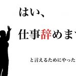 就職してもすぐ辞めてしまう奴いるか?www 就職してもすぐ辞めてしまう奴いるか?www