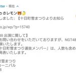 いなぷぅ、NGT出演の十日町雪まつりに参加か いなぷぅ、NGT出演の十日町雪まつりに参加か
