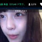 「おきぽんちなう」STU48由良朱合のshowroomテロップに視聴者ザワつく 「おきぽんちなう」STU48由良朱合のshowroomテロップに視聴者ザワつく
