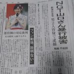 新潟日報が事件について紙面で大きく扱う 新潟日報が事件について紙面で大きく扱う