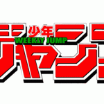 【朗報】集英社、ジャンプ連載作が日本と同時に全世界で無料で読めるサービスをスタート!! 【朗報】集英社、ジャンプ連載作が日本と同時に全世界で無料で読めるサービスをスタート!!