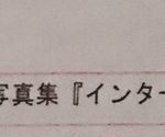 NGT48小熊倫実の兄さん、生田絵梨花の写真集を購入 NGT48小熊倫実の兄さん、生田絵梨花の写真集を購入