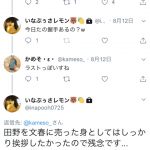 いなぷぅ「田野を文春に売った身としてはしっかり挨拶したかったので残念です…」 いなぷぅ「田野を文春に売った身としてはしっかり挨拶したかったので残念です…」