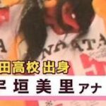 【お宝画像】宇垣美里アナのJK時代マジでシコリティ高すぎだろwwwwwwwwwww 【お宝画像】宇垣美里アナのJK時代マジでシコリティ高すぎだろwwwwwwwwwww