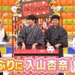 次週の「AKBINGO!」に入山杏奈クル━━━━(゚∀゚)━━━━!!【1年ぶり】 次週の「AKBINGO!」に入山杏奈クル━━━━(゚∀゚)━━━━!!【1年ぶり】