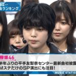 「Mステ」でまた平手がやる気ない態度な件 「Mステ」でまた平手がやる気ない態度な件
