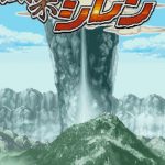 【朗報】 風来のシレンがついに新作正式発表!!!!!ハードはもちろん・・・・ 【朗報】 風来のシレンがついに新作正式発表!!!!!ハードはもちろん・・・・