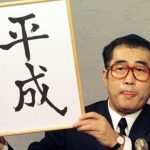 新元号、4月1日の昼頃に発表の見通し 新元号、4月1日の昼頃に発表の見通し