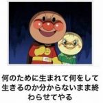 アンパンマンとかいう愛と勇気だけが友達の陰キャwwwwwwww アンパンマンとかいう愛と勇気だけが友達の陰キャwwwwwwww