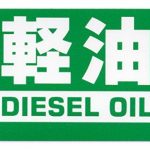 【兵庫】灯油と軽油を混ぜた不正軽油約1094万リットルを作った疑いで石油製品販売会社の社長を再逮捕wwwwwww 【兵庫】灯油と軽油を混ぜた不正軽油約1094万リットルを作った疑いで石油製品販売会社の社長を再逮捕wwwwwww