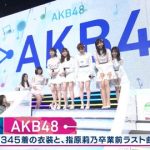【Mステキャプチャまとめ】AKB48が指原卒業曲を345着の衣裳の前で披露!! 【Mステキャプチャまとめ】AKB48が指原卒業曲を345着の衣裳の前で披露!!