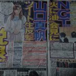 【速報】NGT48運営の記者会見、今朝の新聞の扱いがどこも予想以上にデカイ! しかも西潟や太野の名前や顔写真まで掲載されてるwww 【速報】NGT48運営の記者会見、今朝の新聞の扱いがどこも予想以上にデカイ! しかも西潟や太野の名前や顔写真まで掲載されてるwww
