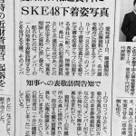 【悲報】SKEの事務所が愛知県にメンバーの下着姿の写真提供→愛知県がその写真を報道機関に配布→怒られて謝罪 【悲報】SKEの事務所が愛知県にメンバーの下着姿の写真提供→愛知県がその写真を報道機関に配布→怒られて謝罪